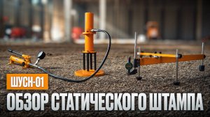 ШУСН-01.Обзор статического штампа.