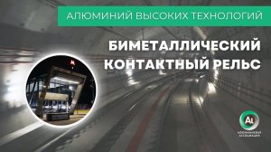 В Московском метрополитене испытывают инновационный рельс, сделанный в России