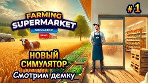 НОВЫЙ СИМУЛЯТОР | Farming & Supermarket Simulator Demo | Смотрим демку #1