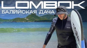 ЛОМБОК - тайное место в Индонезии которое лучше чем Бали?