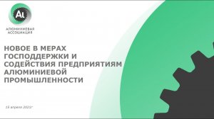 Вебинар «Новое в мерах господдержки и содействия предприятиям алюминиевой промышленности»