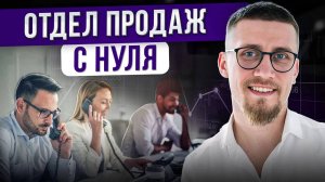 Главный КЛЮЧ к ДЕНЬГАМ в бизнесе! / Как построить отдел продаж, чтобы зарабатывать больше?