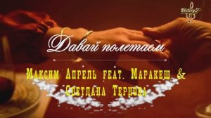 Премьера! Максим Апрель feat. Маракеш & Светлана Тернова - Давай полетаем