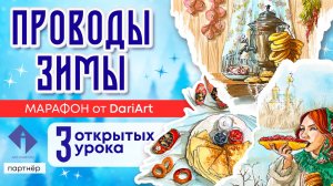 Новый марафон Dari Art "Проводы зимы" - акварельный скетчинг!