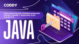 ПРИНУДИТЕЛЬНОЕ ПРЕОБРАЗОВАНИЕ ТИПОВ, ЧТЕНИЕ С КОНСОЛИ, ELSE И ELSE IF В JAVA