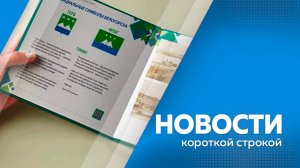 КОРОТКИЕ НОВОСТИ 12.02.25