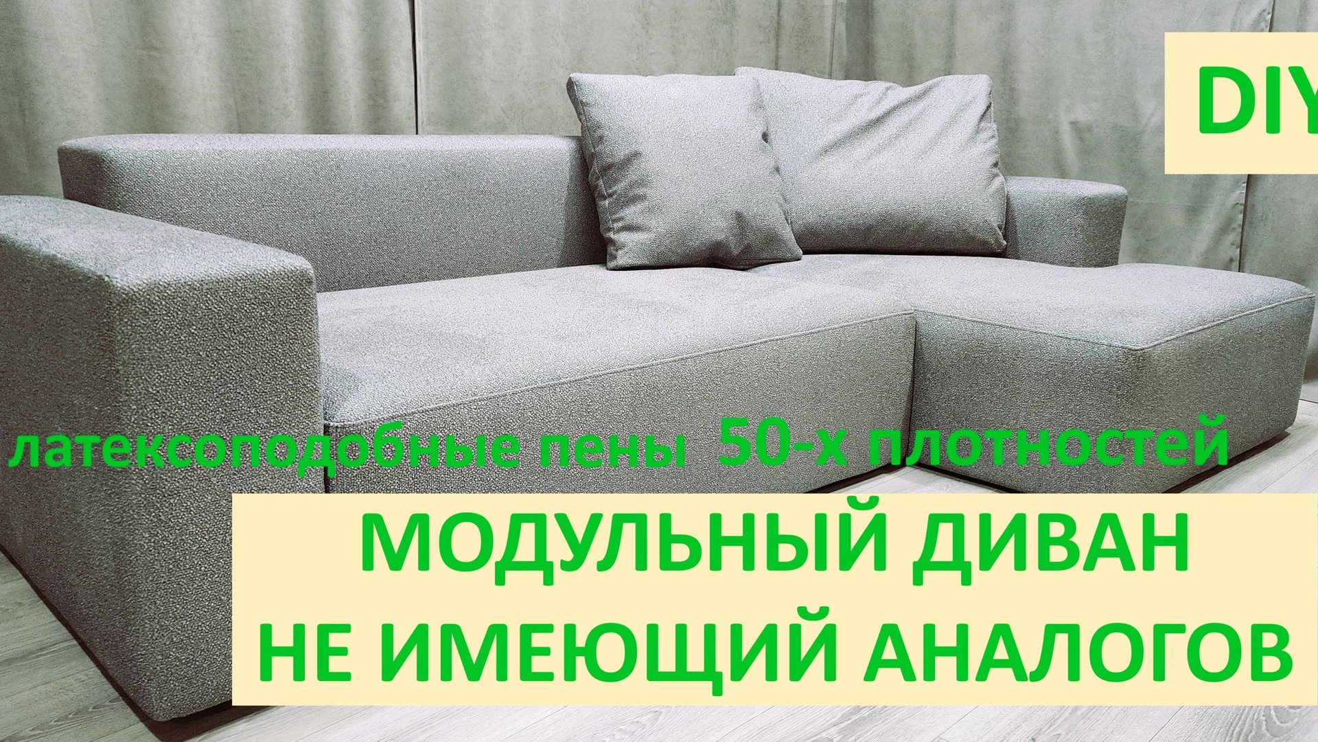 Шикарный модульный диван на Латексоподобной пене 50-й плотности. Modular sofa with 50 density foam. смотреть онлайн
