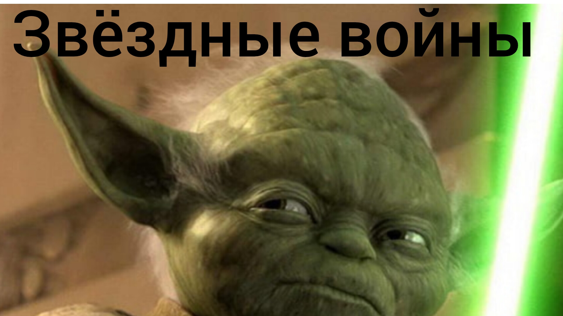 звёздные войны йода 2 часть смотреть онлайн