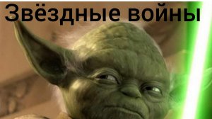 звёздные войны йода 2 часть