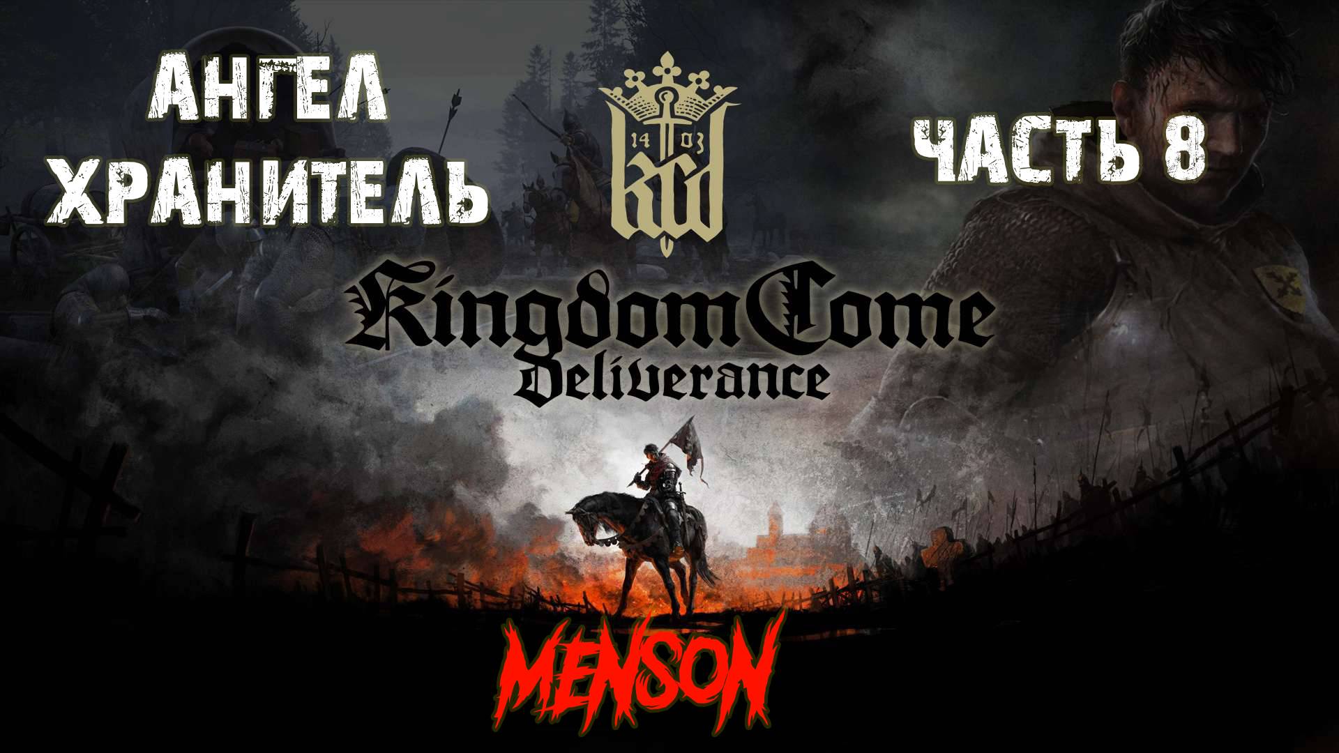 Женская доля ч.3 | Kingdom Come: Deliverance (2018, PC) #8