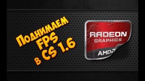 Поднимаем FPS в cs 1.6, путем настройки видео карты Radeon