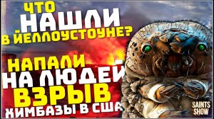 Йеллоустоун землетрясение, Новости сегодня! Цунами в Турции, Шторм Европа США! Катаклизмы 12 февраля