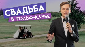 Ведущий Андрей Новиков. Свадебный промо-ролик 2023
