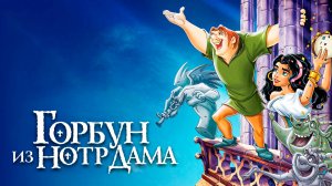 Горбун из Нотр-Дама (1996) / The Hunchback of Notre Dame