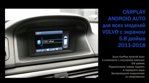 Volvo с монитором 5.8 дюйма 2011-2018 установка CarPlay Android Auto
