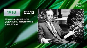 ЭТОТ ДЕНЬ В ИСТОРИИ: 12 февраля/ ЭНЭ ӨДӨР ТҮҮХЭНД: 02.12