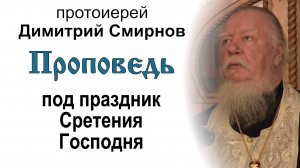 Проповедь под праздник Сретения Господа Иисуса Христа (2013.02.14). Протоиерей Димитрий Смирнов