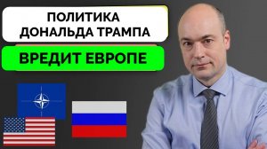 Как Дональд Трамп Разрушает Архитектуру Безопасности в Европе - Андерс Пак Нильсен | 05.02.2025