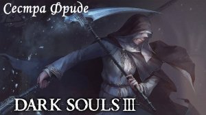 Dark Souls III Нарисованный мир Ариандель