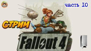 Fallout 4 -=- ЧАСТЬ 10