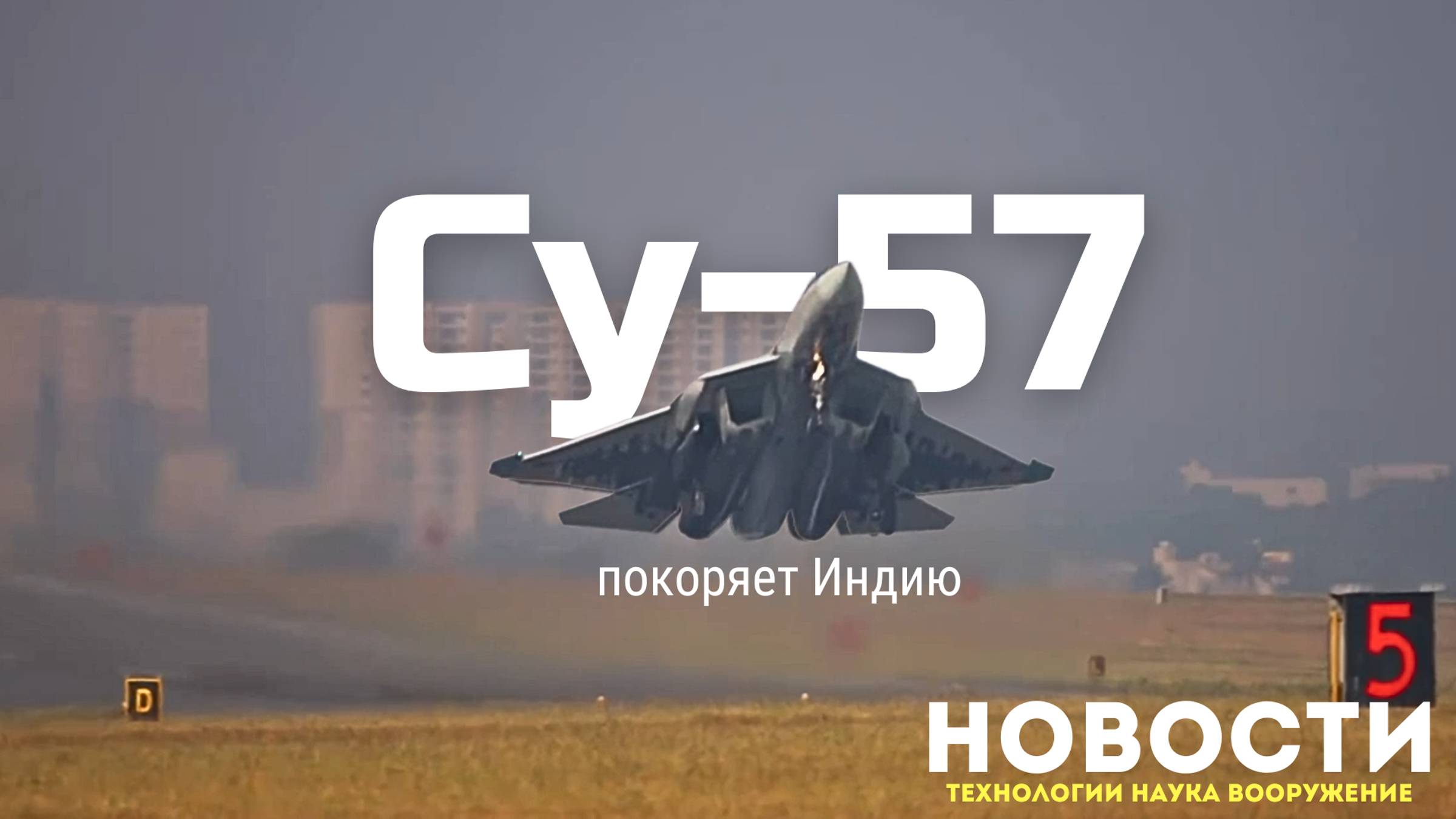 Су-57 на АэроИндия-2025. Прилет ФАБ с УМПК запечатлели на камеру. Другие новости