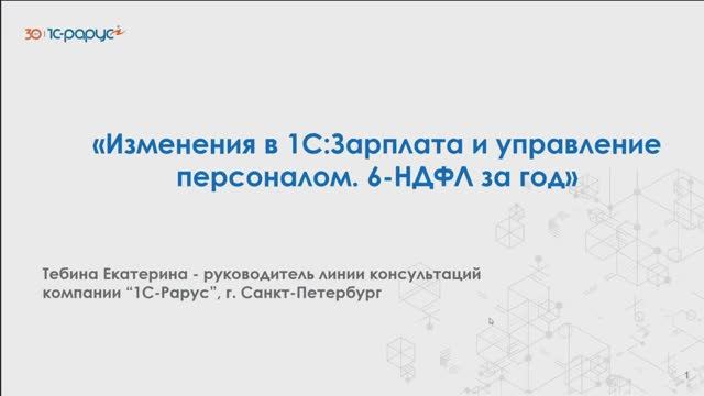 Изменения в 1С:Зарплата и управление персоналом. 6-НДФЛ за год - 11.02.2025