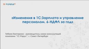 Изменения в 1С:Зарплата и управление персоналом. 6-НДФЛ за год - 11.02.2025