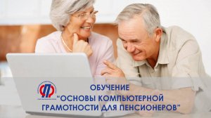 Компьютерная грамотность для пенсионеров в Калининградской области