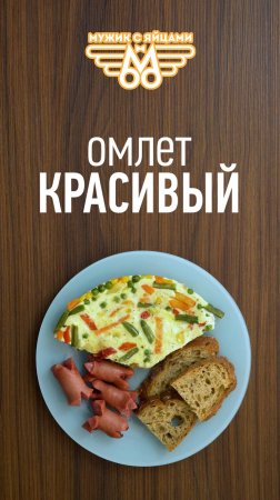 Омлет «Красивый». Рецепт вкуснейшего омлета с замороженными овощами. МУЖИК С ЯЙЦАМИ