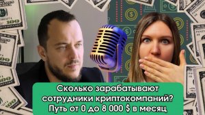 Сколько зарабатывают сотрудники криптокомпаний? От 0 до 8 000 $ в месяц Интервью с Дианой Нугмановой