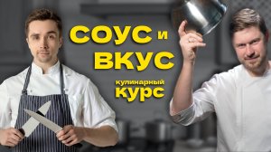 Готовим соусы и разбираемся во вкусах с шеф-поваром!