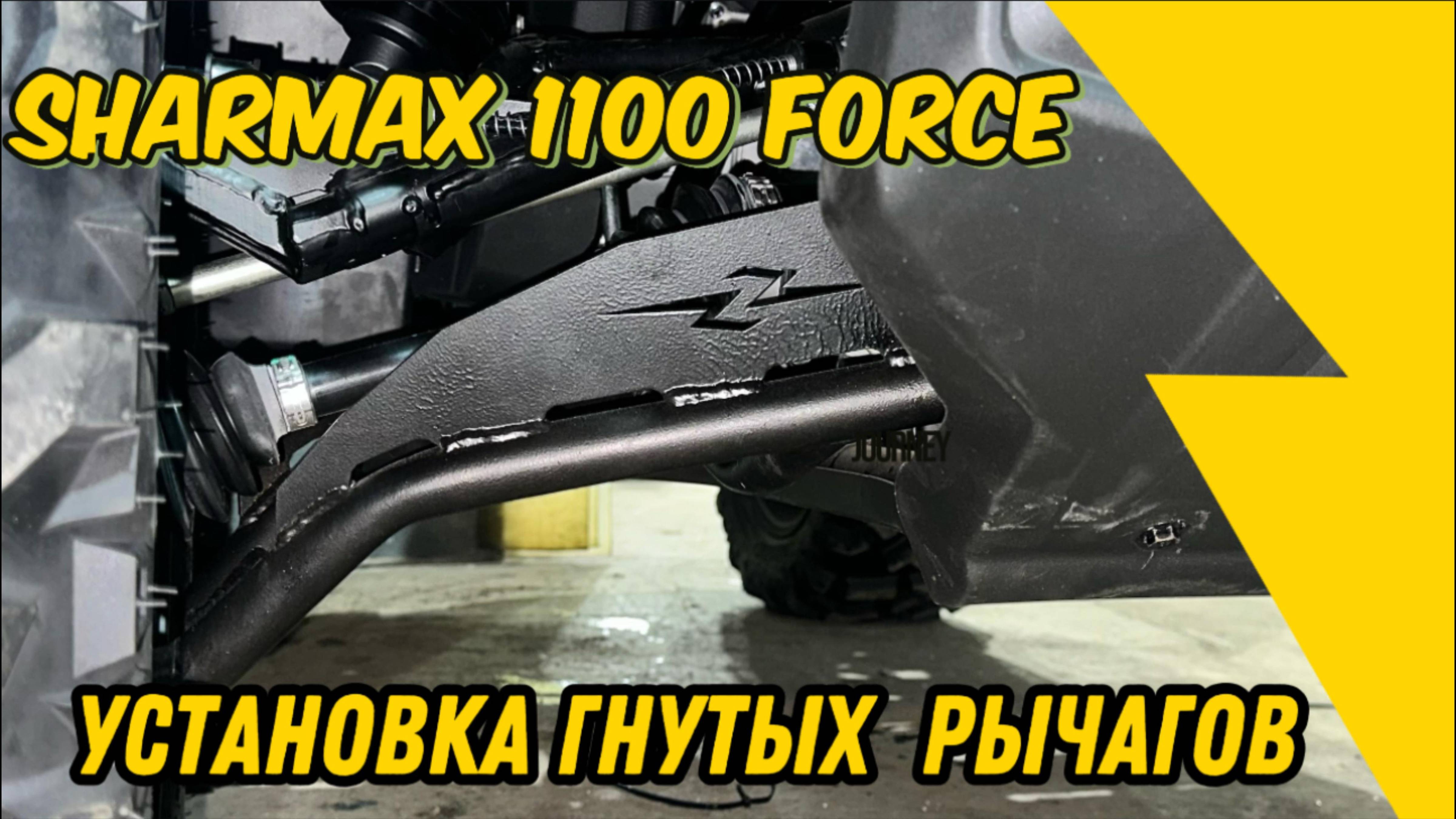 УСТАНОВКА ГНУТЫХ РЫЧАГОВ НА КВАДРОЦИКЛ SHARMAX 1100 FORCE #sharmax #motovlog #motosnab #tuning #atv
