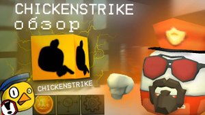 🤯 Это Лучшее ЧИКЕН ГАНА? Обзор на ChickenStrike