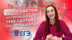 Как сдать ЕГЭ на 100 баллов?