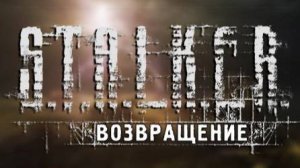 S.T.A.L.K.E.R. «Возвращение»