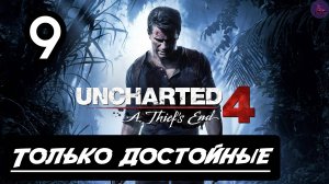 Прохождение Uncharted 4: Путь вора - 9.Только достойные