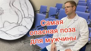 Самая опасная поза для мужчины