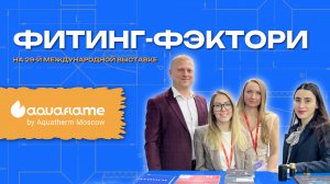 Компания Фитинг-Фэктори на выставке Aquaflame by Aquatherm 2025