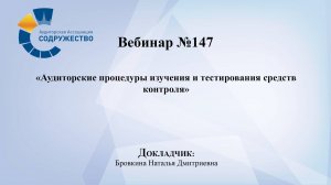 Вебинар №147
