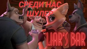 LIAR'S BAR ЗДЕСЬ ПРОЦВЕТАЕТ ОБМАН