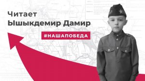 Проект к 75-летию Победы. Читает Ышыкдемир Дамир, 7 лет.