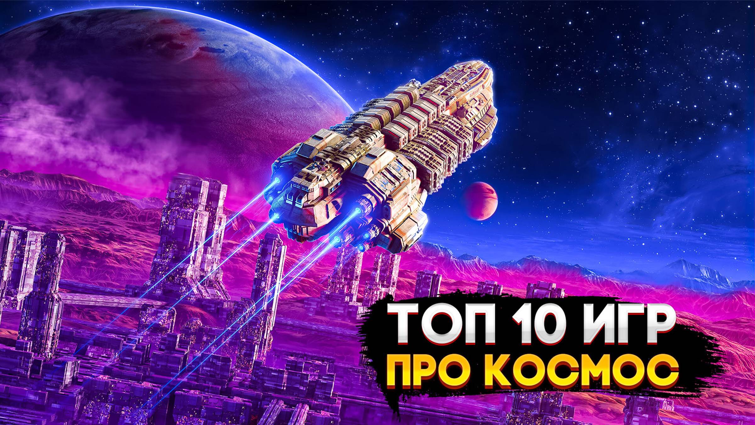 🚀🌎ТОП 10 КОСМИЧЕСКИХ ИГР НА ПК | ЛУЧШИЕ ИГРЫ ПРО КОСМОС | Игры для ЛЮБЫХ ПК (+ССЫЛКИ)