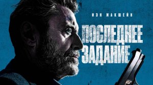 Последнее задание / American Star (2024)