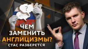 Стас разберется. Шантаж Зеленского, эпоха маркетплейсов и борьба с англицизмами