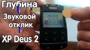 Как зависит глубина поиска от звукового отклика (глубоких целей) на XP Deus 2