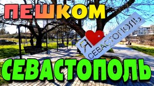 СЕВАСТОПОЛЬ. ПЕШКОМ. УЛ. ПОЖАРОВА. ПЛ. 50 ЛЕТ СССР.  ПАРК ПРИМИРЕНИЯ. СТРОЙКА ТЕАТРА #севастополь