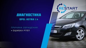 Диагностика турбины автомобиля Opel Astra 1.4
