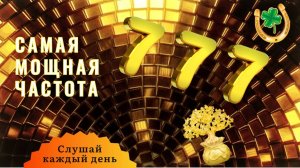Деньги потекут к вам безостановочно. Все блага придут к вам. Частота миллионера! 777 Гц