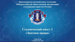 Студенческий квест 2 «Знатоки права» в г. Краснодаре (1 ноября 2024 г.)