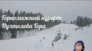 Отдых с друзьями  в Горнолыжном комплексе  "Пухтолова гора" ..11.02 .2025г